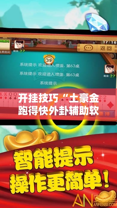 开挂技巧“土豪金跑得快外卦辅助软件下载”开挂详细教程