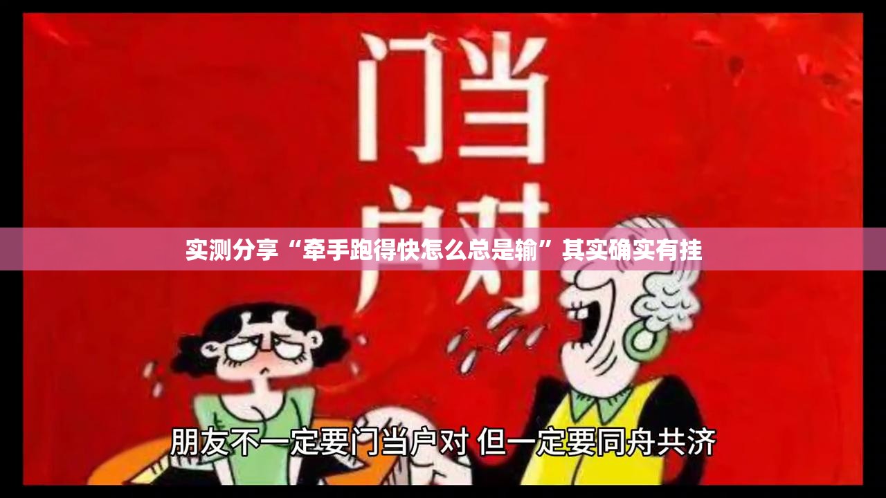 实测分享“牵手跑得快怎么总是输”其实确实有挂