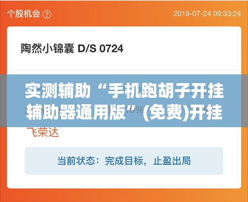 实测辅助“手机跑胡子开挂辅助器通用版”(免费)开挂辅助教学(最新辅助开挂教程)