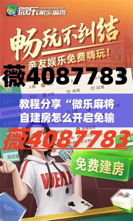 教程分享“微乐麻将自建房怎么开启免输模式”(透视挂)辅助下载教程