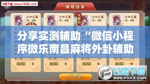 分享实测辅助“微信小程序微乐南昌麻将外卦辅助软件下载	”2026开挂教程步骤