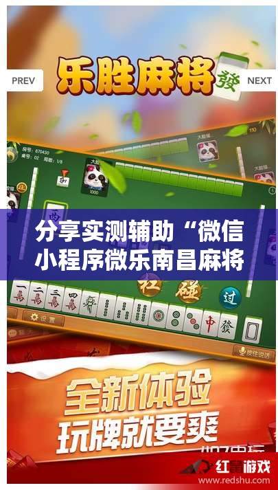 分享实测辅助“微信小程序微乐南昌麻将外卦辅助软件下载”2026开挂教程步骤
