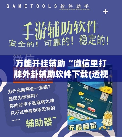 万能开挂辅助“微信里打牌外卦辅助软件下载(透视)”开挂辅助脚本+详细开挂安装教程