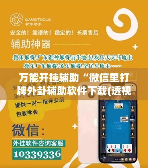 万能开挂辅助“微信里打牌外卦辅助软件下载(透视)”开挂辅助脚本+详细开挂安装教程