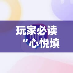 玩家必读“心悦填大坑辅助器下载”详细开挂教程