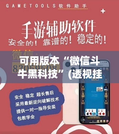 可用版本“微信斗牛黑科技	”(透视挂)辅助下载教程