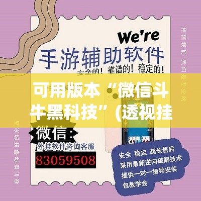 可用版本“微信斗牛黑科技”(透视挂)辅助下载教程