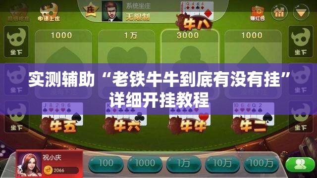 实测辅助“老铁牛牛到底有没有挂	”详细开挂教程