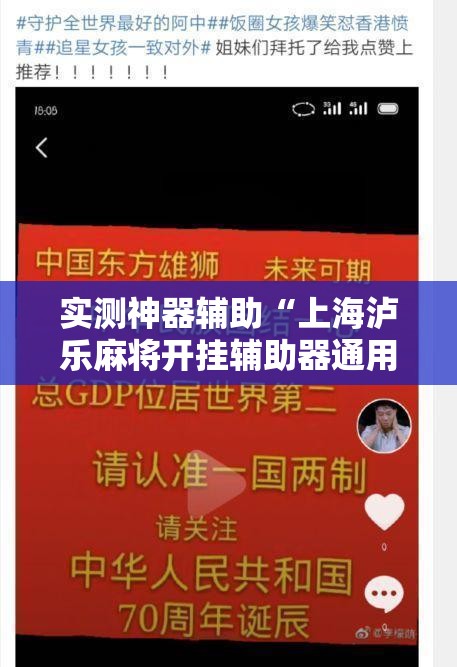 实测神器辅助“上海泸乐麻将开挂辅助器通用版”原来可以开挂