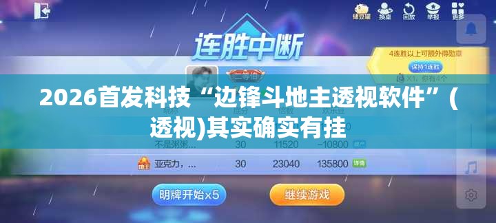 2026首发科技“边锋斗地主透视软件”(透视)其实确实有挂