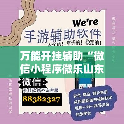 万能开挂辅助“微信小程序微乐山东麻将怎么开挂”细辅助教程分享