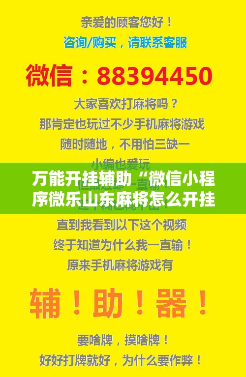 万能开挂辅助“微信小程序微乐山东麻将怎么开挂”细辅助教程分享