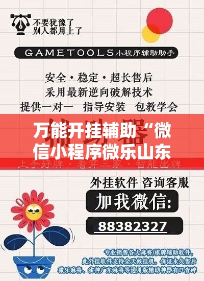 万能开挂辅助“微信小程序微乐山东麻将怎么开挂	”细辅助教程分享