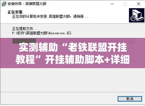 实测辅助“老铁联盟开挂教程”开挂辅助脚本+详细开挂安装教程
