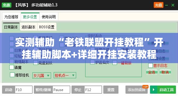 实测辅助“老铁联盟开挂教程”开挂辅助脚本+详细开挂安装教程