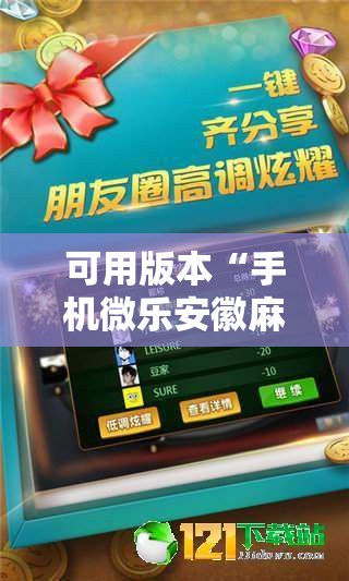 可用版本“手机微乐安徽麻将到底有没有挂”科技辅助神器手机版