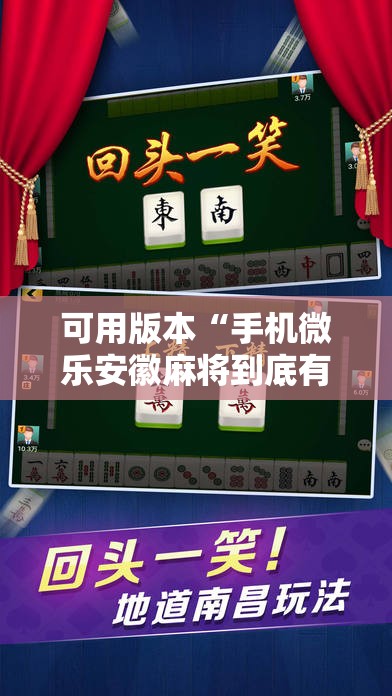 可用版本“手机微乐安徽麻将到底有没有挂”科技辅助神器手机版
