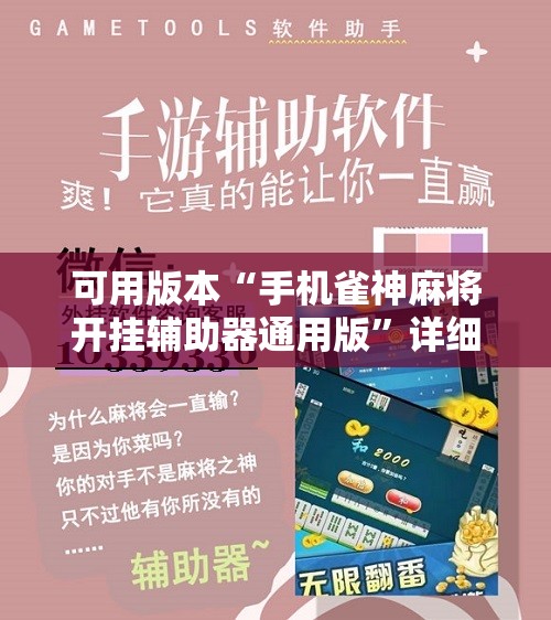 可用版本“手机雀神麻将开挂辅助器通用版”详细分享装挂步骤