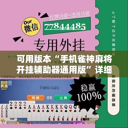 可用版本“手机雀神麻将开挂辅助器通用版	”详细分享装挂步骤