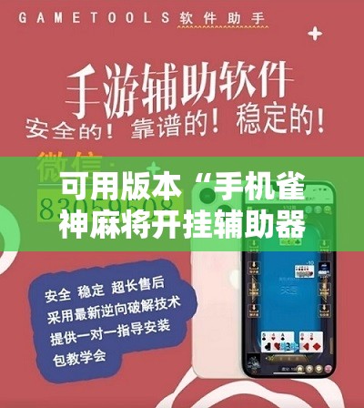 可用版本“手机雀神麻将开挂辅助器通用版”详细分享装挂步骤