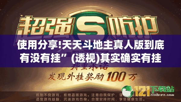 使用分享!天天斗地主真人版到底有没有挂”(透视)其实确实有挂