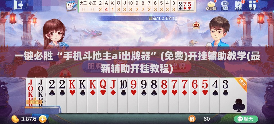 一键必胜“手机斗地主ai出牌器	”(免费)开挂辅助教学(最新辅助开挂教程)