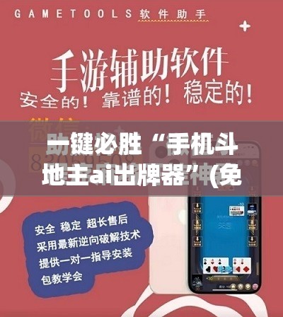 一键必胜“手机斗地主ai出牌器”(免费)开挂辅助教学(最新辅助开挂教程)