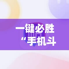 一键必胜“手机斗地主ai出牌器”(免费)开挂辅助教学(最新辅助开挂教程)