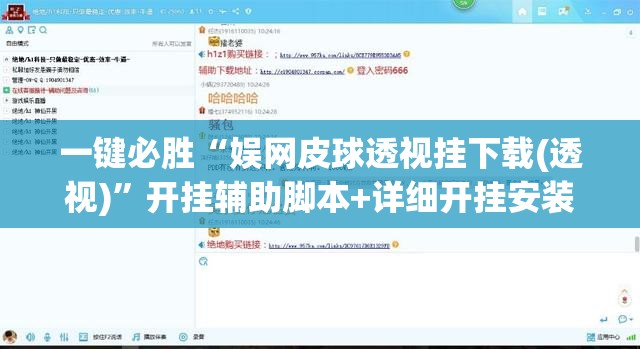 一键必胜“娱网皮球透视挂下载(透视)”开挂辅助脚本+详细开挂安装教程