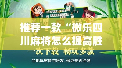 推荐一款“微乐四川麻将怎么提高胜率”开挂(透视)辅助神器