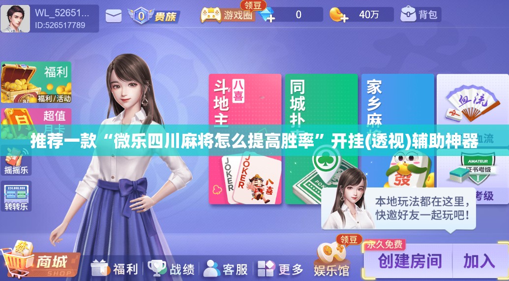 推荐一款“微乐四川麻将怎么提高胜率”开挂(透视)辅助神器
