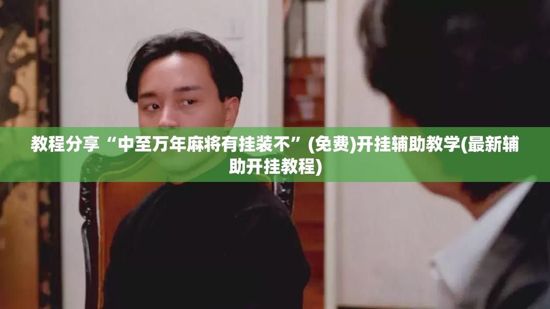 教程分享“中至万年麻将有挂装不”(免费)开挂辅助教学(最新辅助开挂教程)