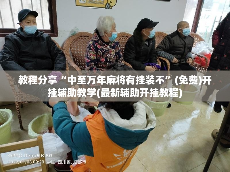 教程分享“中至万年麻将有挂装不”(免费)开挂辅助教学(最新辅助开挂教程)