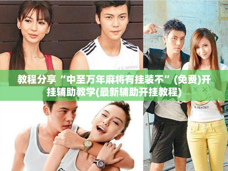 教程分享“中至万年麻将有挂装不”(免费)开挂辅助教学(最新辅助开挂教程)