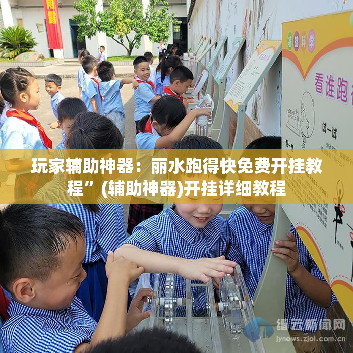 玩家辅助神器：丽水跑得快免费开挂教程”(辅助神器)开挂详细教程