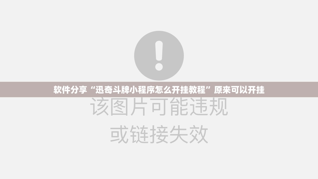 软件分享“迅奇斗牌小程序怎么开挂教程	”原来可以开挂