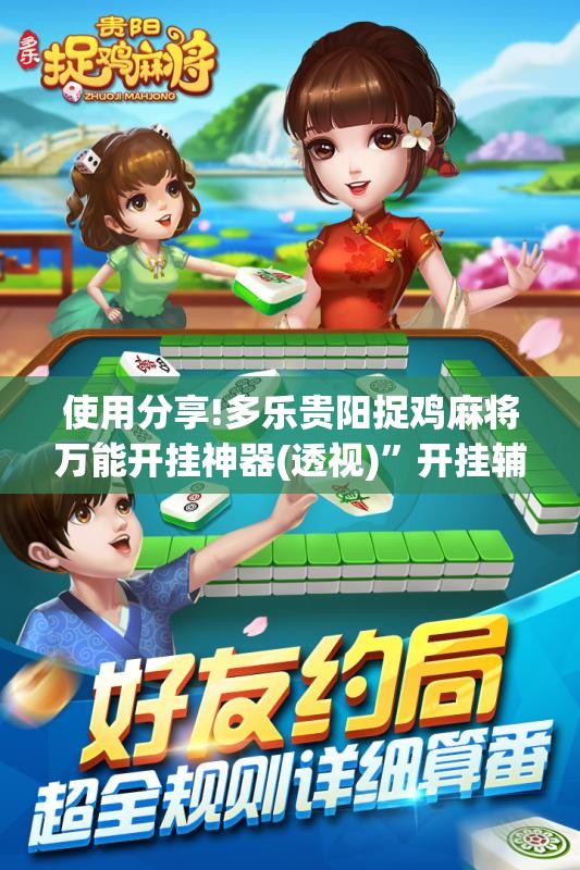 使用分享!多乐贵阳捉鸡麻将万能开挂神器(透视)”开挂辅助脚本+详细开挂安装教程