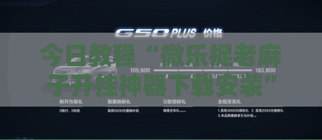 今日教程“微乐捉老麻子开挂神器下载安装	”科技辅助神器手机版