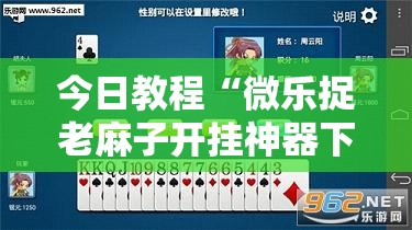 今日教程“微乐捉老麻子开挂神器下载安装”科技辅助神器手机版