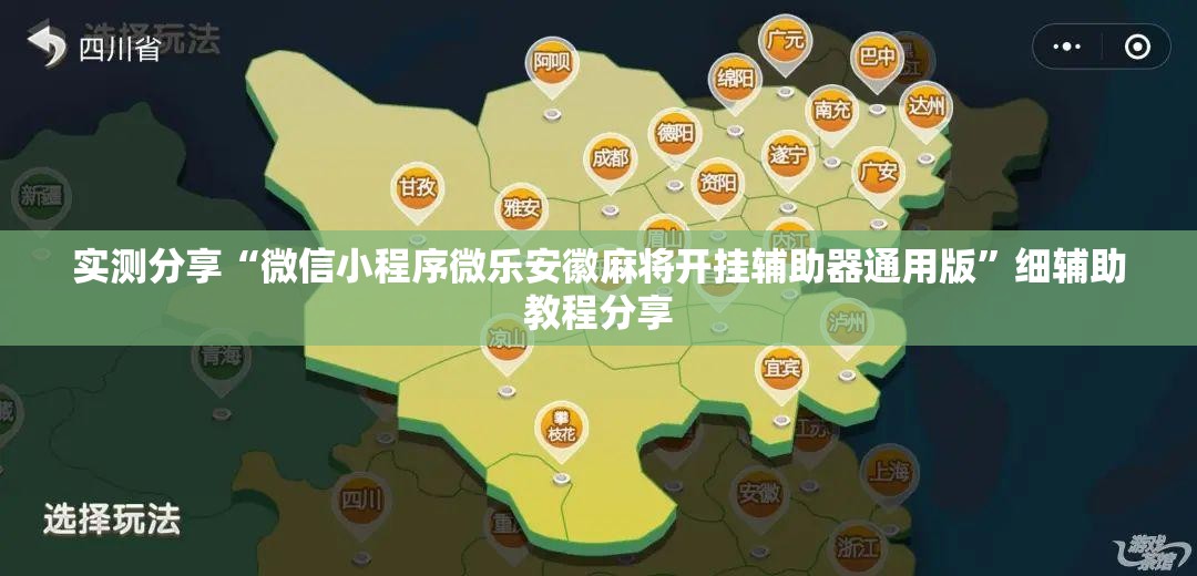 实测分享“微信小程序微乐安徽麻将开挂辅助器通用版	”细辅助教程分享