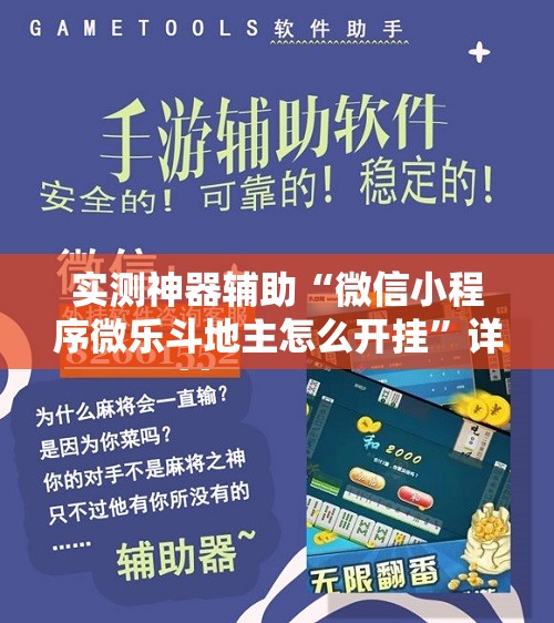 实测神器辅助“微信小程序微乐斗地主怎么开挂	”详细外挂透视辅助软件教程