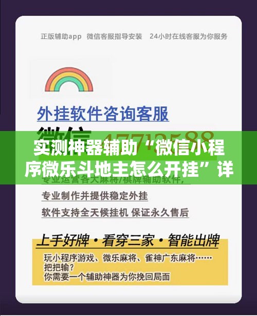 实测神器辅助“微信小程序微乐斗地主怎么开挂	”详细外挂透视辅助软件教程
