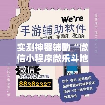 实测神器辅助“微信小程序微乐斗地主怎么开挂”详细外挂透视辅助软件教程