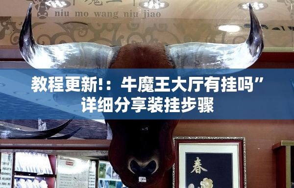 教程更新!：牛魔王大厅有挂吗	”详细分享装挂步骤