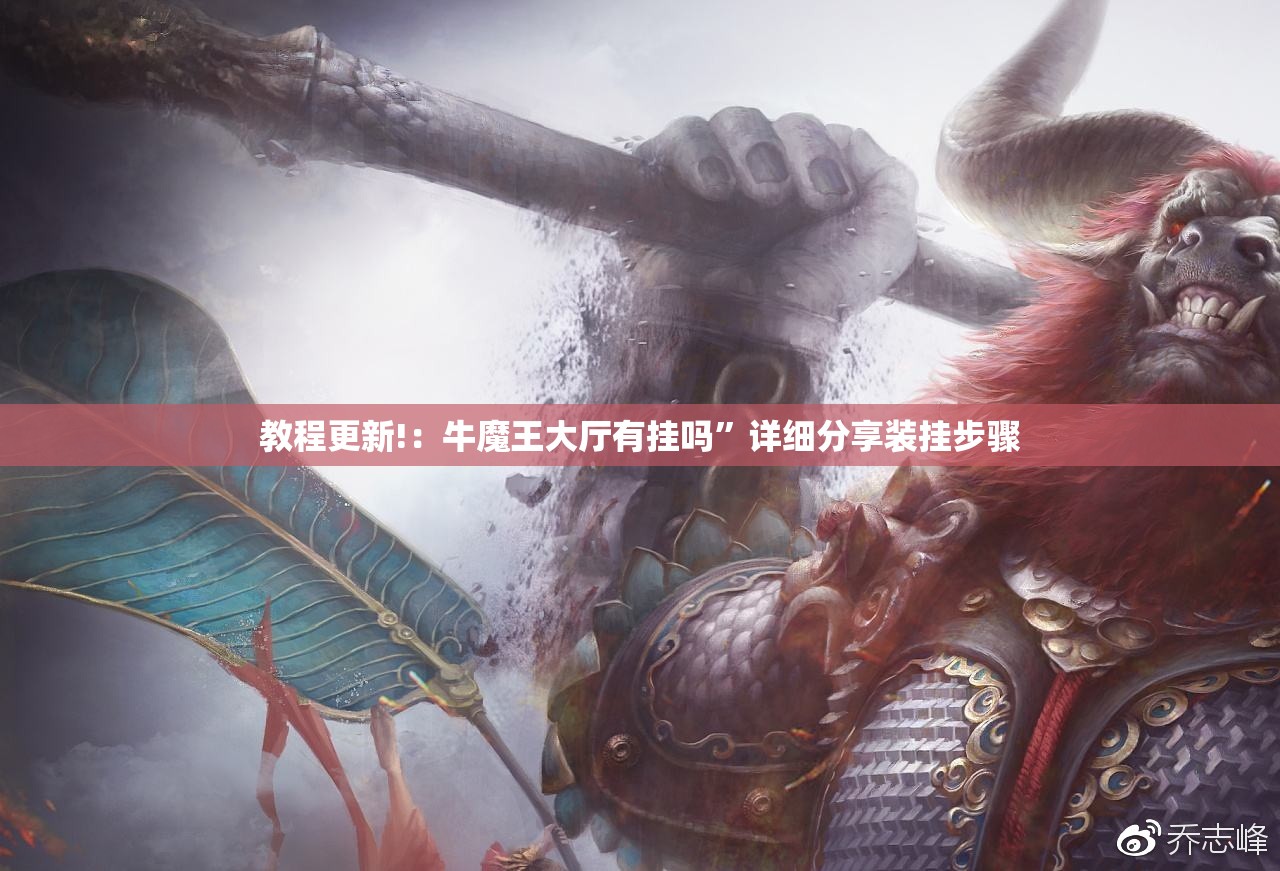 教程更新!：牛魔王大厅有挂吗”详细分享装挂步骤