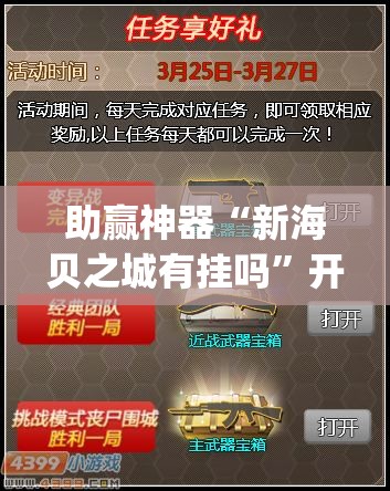 助赢神器“新海贝之城有挂吗”开挂(透视)最新辅助详细