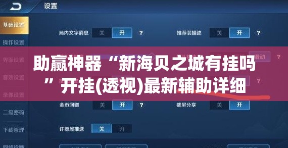 助赢神器“新海贝之城有挂吗	”开挂(透视)最新辅助详细