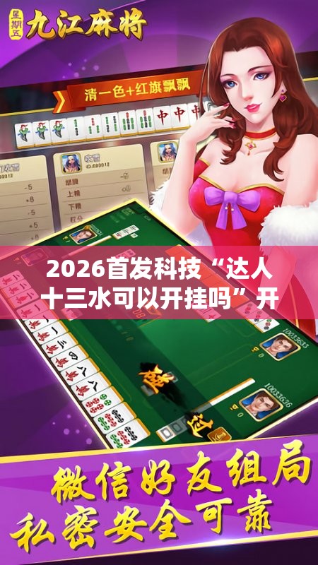 2026首发科技“达人十三水可以开挂吗	”开挂辅助脚本+详细开挂安装教程