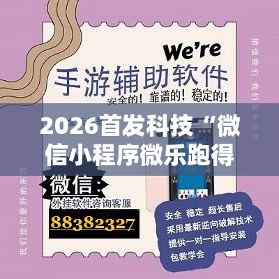 2026首发科技“微信小程序微乐跑得快记牌器”其实确实有挂