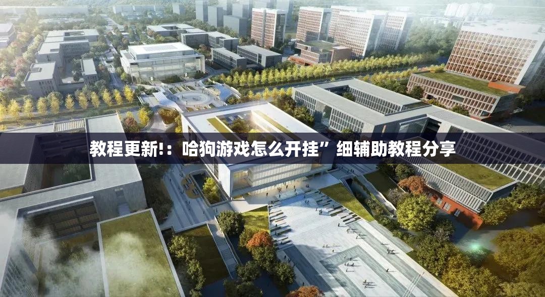教程更新!：哈狗游戏怎么开挂	”细辅助教程分享